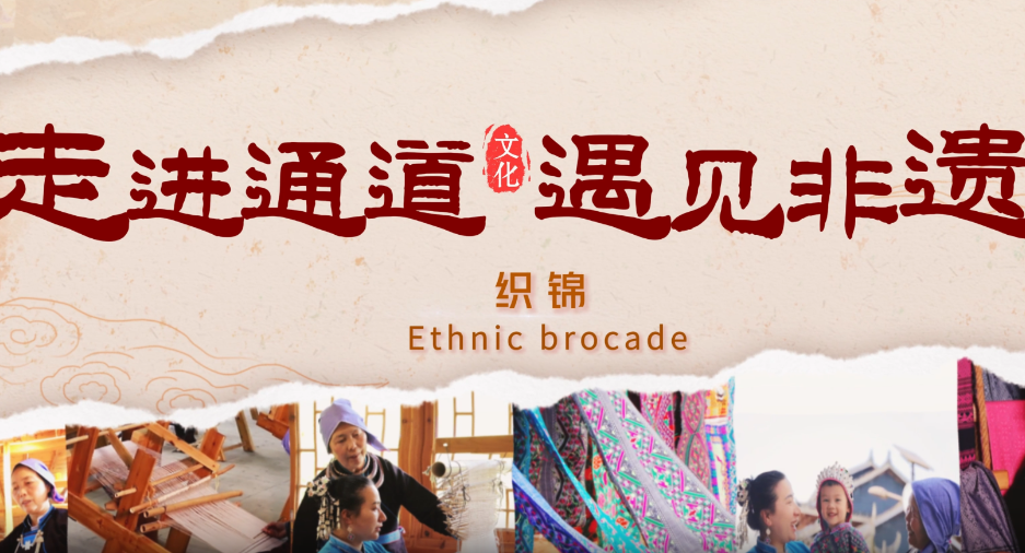 走进通道 遇见非遗丨侗锦