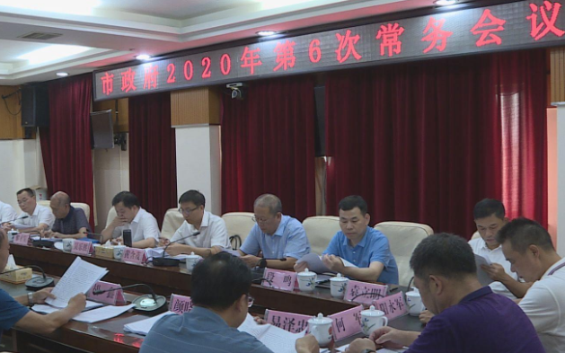 吴乐胜主持召开市政府2020年第6次常务会议