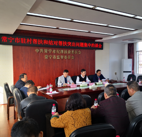 常宁召开驻村帮扶和结对帮扶突出问题集中约谈会