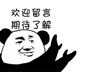 欢迎留言.gif