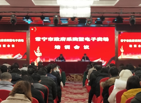 常宁召开政府采购暨电子卖场培训会