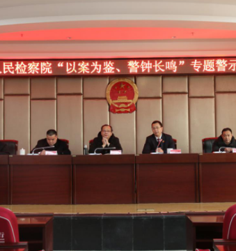 以案为鉴 筑牢干警思想防线