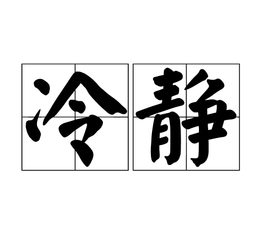 遭遇火灾要冷静，“三要”、“三不”要牢记！