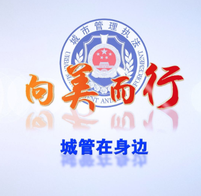 【视频】《向美而行-城管在身边》第十六期:美丽祥和迎国庆