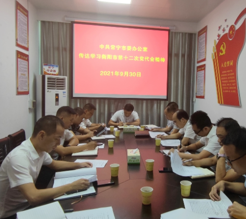 常宁市委办公室传达贯彻衡阳市第十二次党代会精神