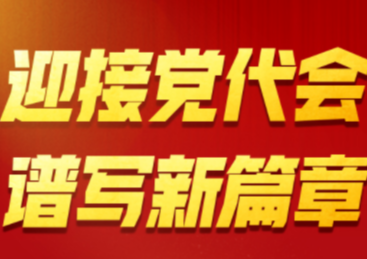 我为党代会献良策丨“迎接党代会，谱写新篇章”建言献策精选来了（三）