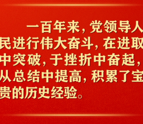 百年奋斗历史经验！这10个“坚持”要牢记