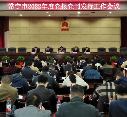 【视频】常宁安排部署2022年度党报党刊发行工作
