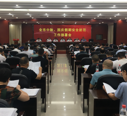 【视频】常宁部署中秋、国庆假期安全防范工作
