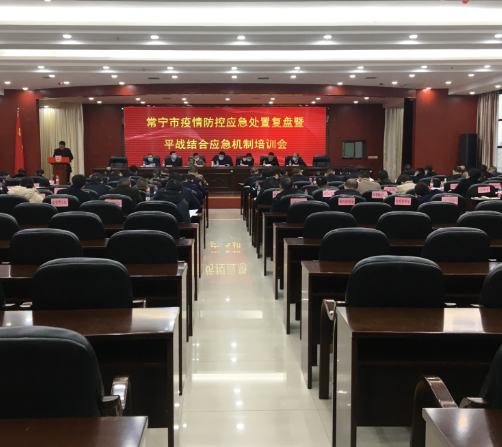 【视频】常宁召开疫情防控应急处置复盘暨平战结合应急机制培训会