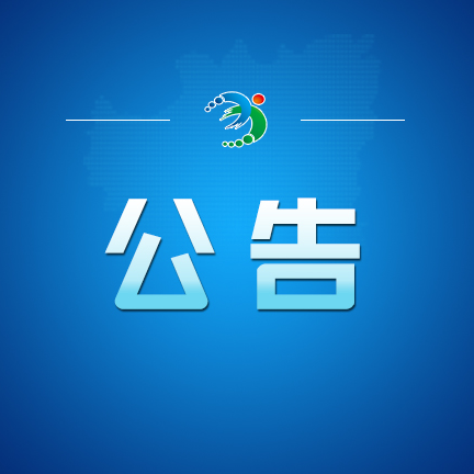常宁市民政局公告