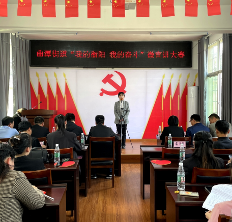 【视频】曲潭街道办事处举行“我的衡阳，我的奋斗”微宣讲大赛