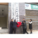 【视频】常宁市残疾人联合会举行搬迁揭牌仪式