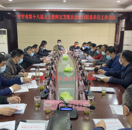 常宁市人大教科文卫委与对口联系单位工作会议召开