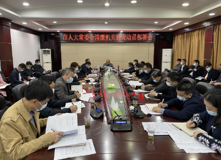 【视频】市人大常委会安排部署清廉机关建设工作