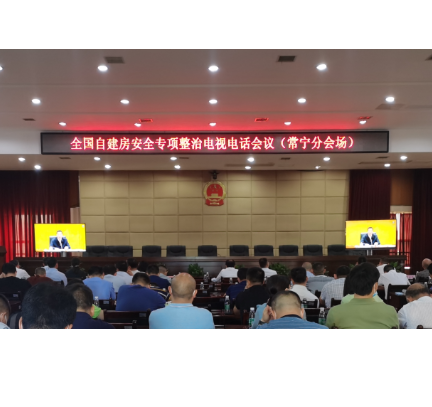 国、省、衡阳市自建房安全专项整治电视电话会议召开  吴乐胜在常宁分会场参会