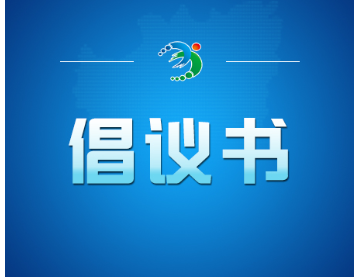 @常宁人丨这份中元节文明祭祀倡议书！请查收