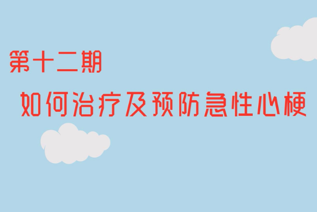 【视频】健康科普第十二期《如何治疗及预防急性心梗》