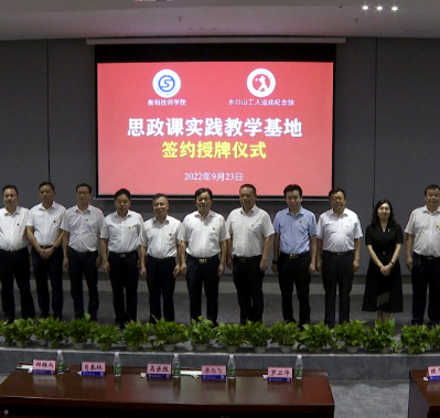 【视频】衡阳技师学院与水口山工人运动纪念馆共建思政课实践教学基地