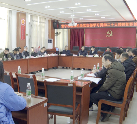 【视频】市政协机关党支部开展学习贯彻二十大精神知识抢答赛