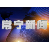 2023年11月15日常宁新闻