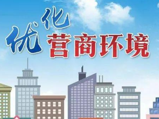 《湖南省优化营商环境规定》第一章 总则