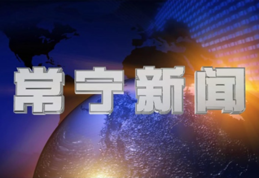 2023年11月16日常宁新闻