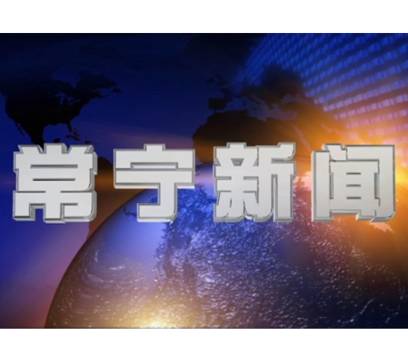 2023年11月17日常宁新闻