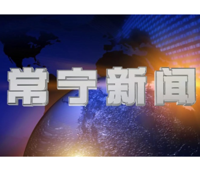 2023年3月11日常宁新闻