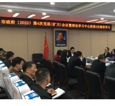 市政府召开2023年第4次党组（扩大）会议暨理论学习中心组第4次集体学习