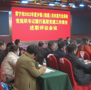 【视频】常宁召开2022年度乡镇（街道）及市直行业系统党组织书记履行基层党建工作责任述职评议会议 吴乐胜主持 罗卫华参加