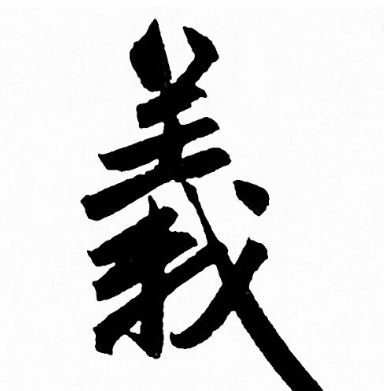 方富贵：说“义”