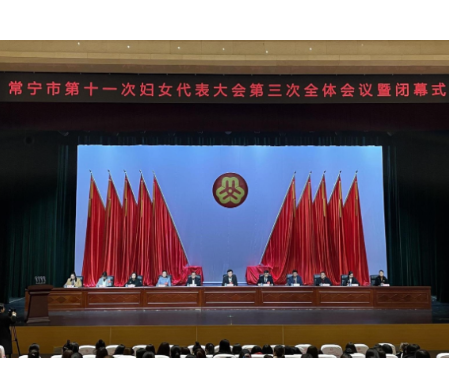 【视频】常宁市第十一次妇女代表大会闭幕