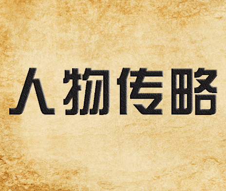 人物传略-唐训方
