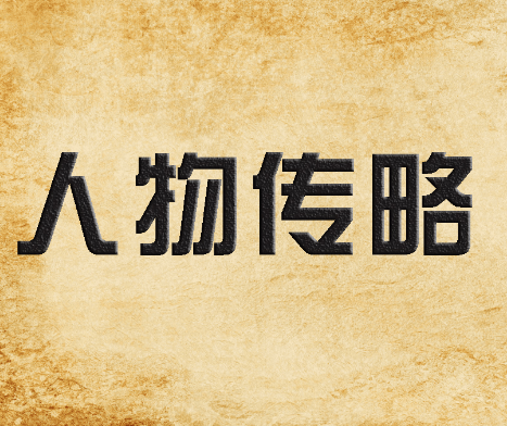 人物传略-谢文炳