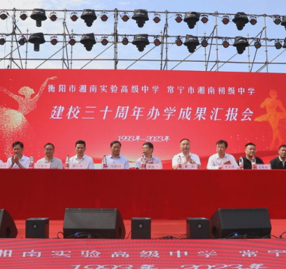 【视频】湘南实验中学举行建校30周年办学成果汇报会 