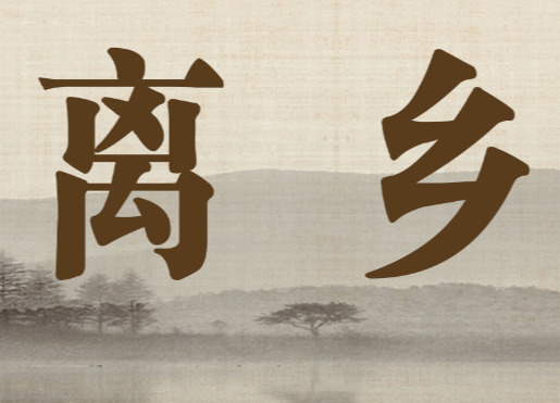 【小说】离乡（十七）：望夫来迟识堂兄