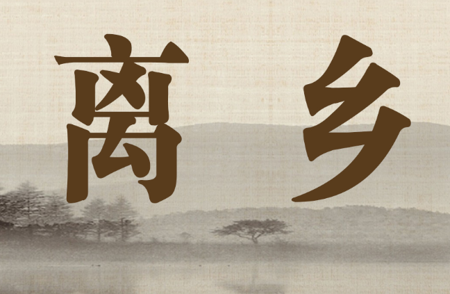【小说】离乡（十）：雁过拔毛反操戈