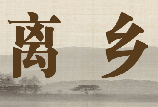 【小说】离乡（三十二）：三更半夜闹哄哄