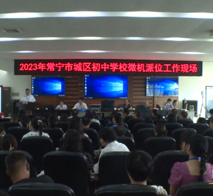 【视频】常宁2023年“小升初”微机派位完成