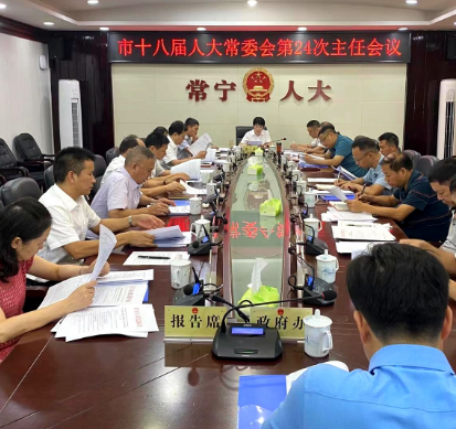 【视频】市十八届人大常委会第24次主任会议召开 王一花主持