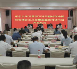 【视频】常宁市学习贯彻习近平新时代中国特色社会主义思想主题教育读书班开班 吴乐胜作辅导报告