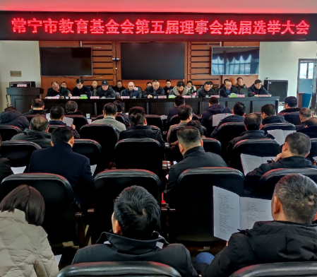 【视频】常宁市教育基金会第五届理事会举行换届选举