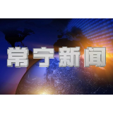 2024年10月29日常宁新闻