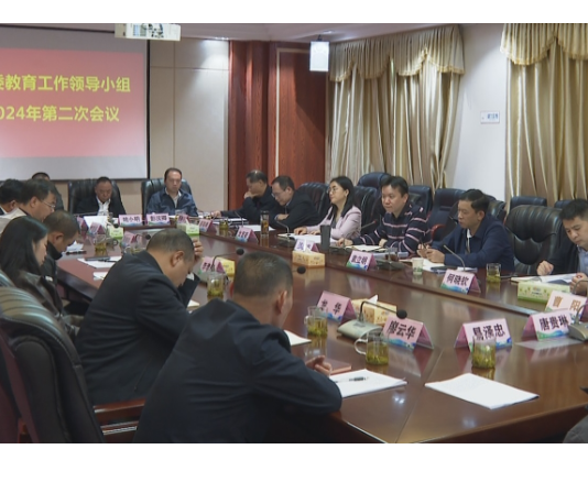 市委教育工作领导小组2024 年第二次会议召开  邹雄杰主持 