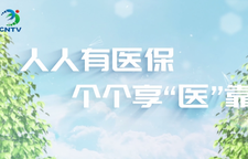 人人有医保 个个享“医”靠