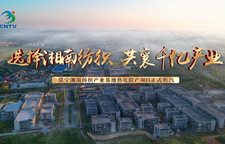 【视频】湘南纺织