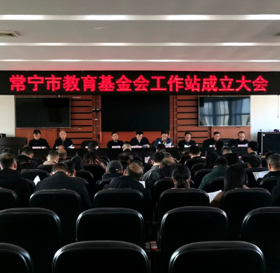 【视频】常宁市教育基金会工作站成立 邹雄杰参加