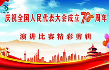 【视频】庆祝全国人民代表大会成立70周年演讲比赛精彩剪辑