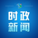 邓艳红主持召开市政府第66次常务会议